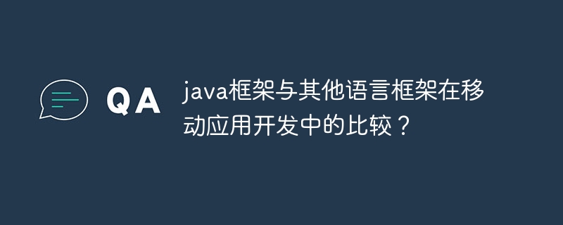 java框架与其他语言框架在移动应用开发中的比较？