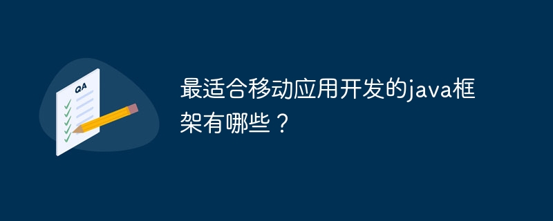 最适合移动应用开发的java框架有哪些？