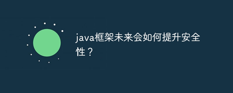 java框架未来会如何提升安全性？