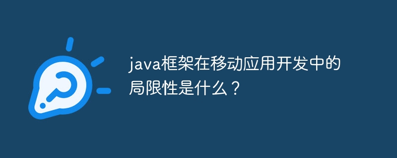 java框架在移动应用开发中的局限性是什么？