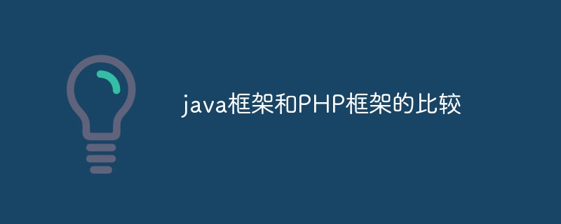 java框架和PHP框架的比较