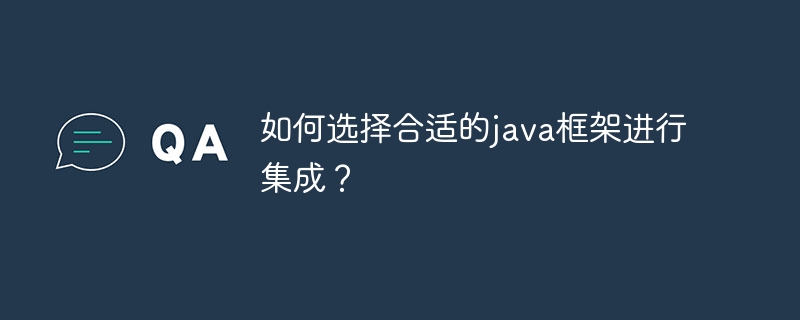 如何选择合适的java框架进行集成？