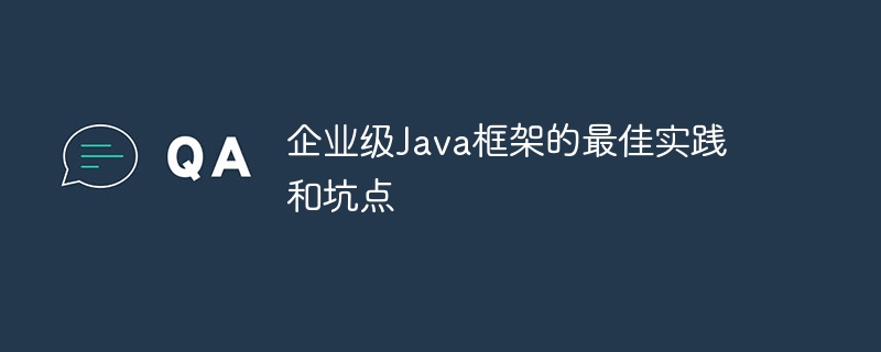 企业级Java框架的最佳实践和坑点