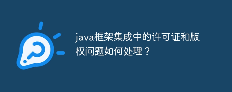 java框架集成中的许可证和版权问题如何处理？