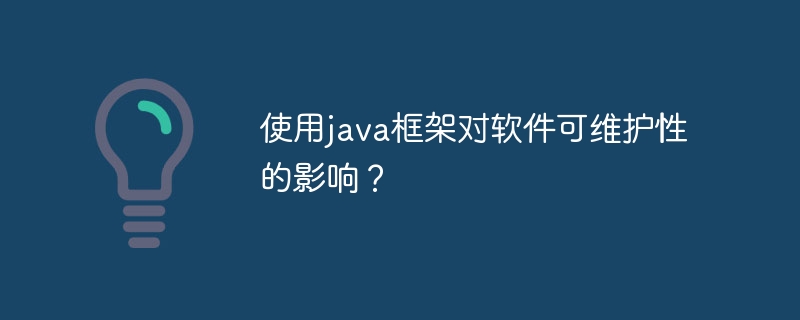 使用java框架对软件可维护性的影响？