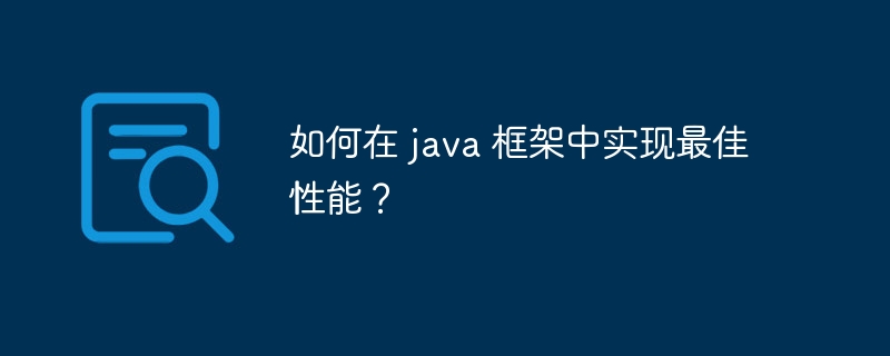 如何在 java 框架中实现最佳性能？