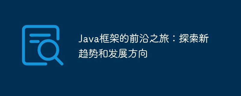 Java框架的前沿之旅：探索新趋势和发展方向