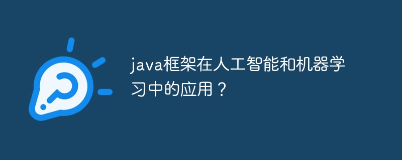 java框架在人工智能和机器学习中的应用？