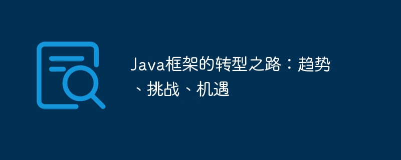 Java框架的转型之路：趋势、挑战、机遇