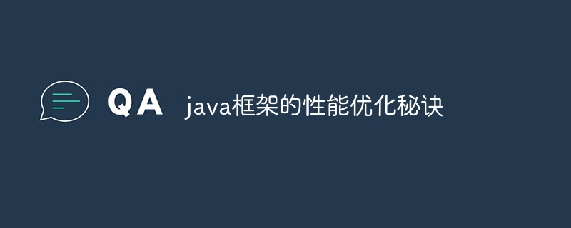 java框架的性能优化秘诀