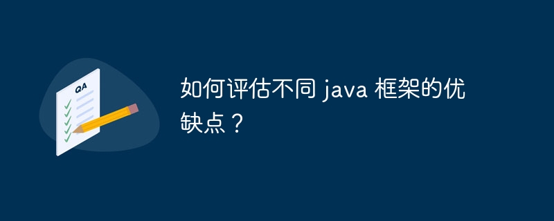 如何评估不同 java 框架的优缺点？