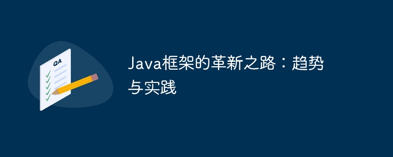 Java框架的革新之路：趋势与实践