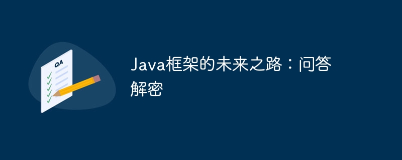 Java框架的未来之路：问答解密