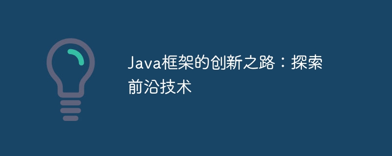 Java框架的创新之路：探索前沿技术