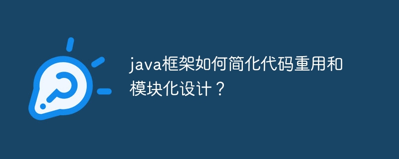 java框架如何简化代码重用和模块化设计？