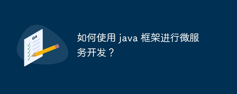 如何使用 java 框架进行微服务开发？