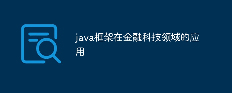 java框架在金融科技领域的应用