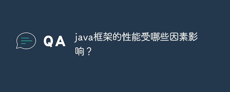 java框架的性能受哪些因素影响？