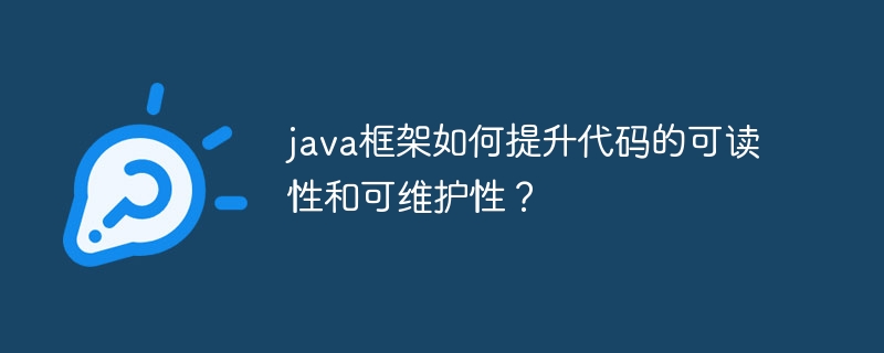 java框架如何提升代码的可读性和可维护性？