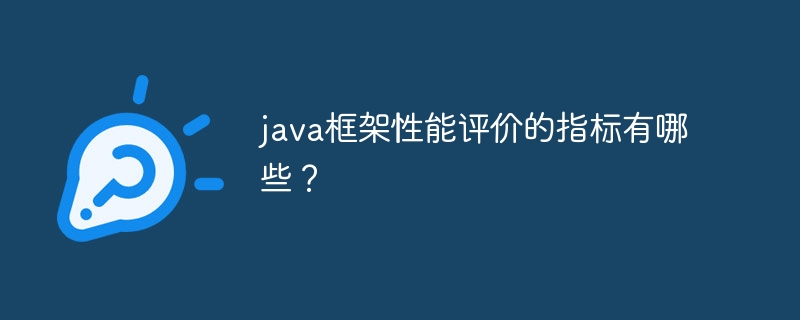 java框架性能评价的指标有哪些？