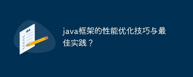 java框架的性能优化技巧与最佳实践？