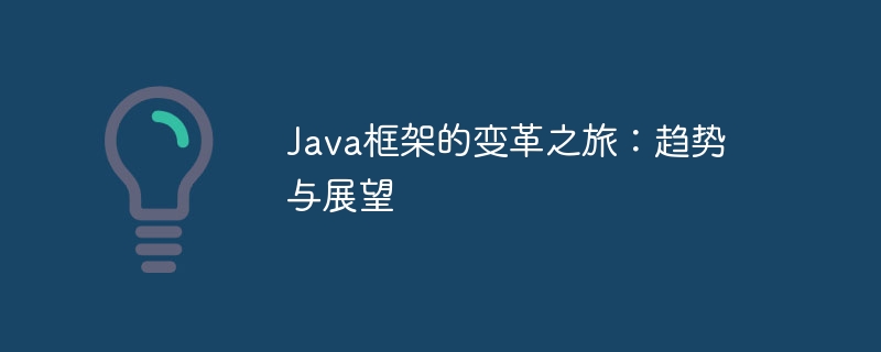 Java框架的变革之旅：趋势与展望