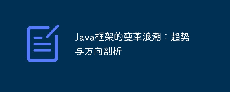 Java框架的变革浪潮：趋势与方向剖析