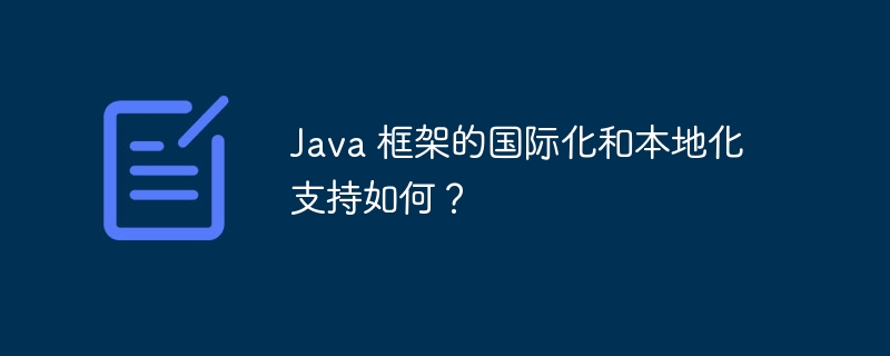 Java 框架的国际化和本地化支持如何？