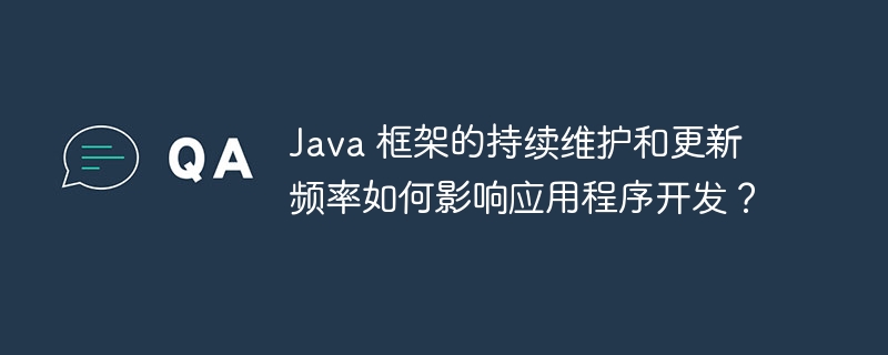 Java 框架的持续维护和更新频率如何影响应用程序开发？