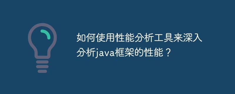 如何使用性能分析工具来深入分析java框架的性能？