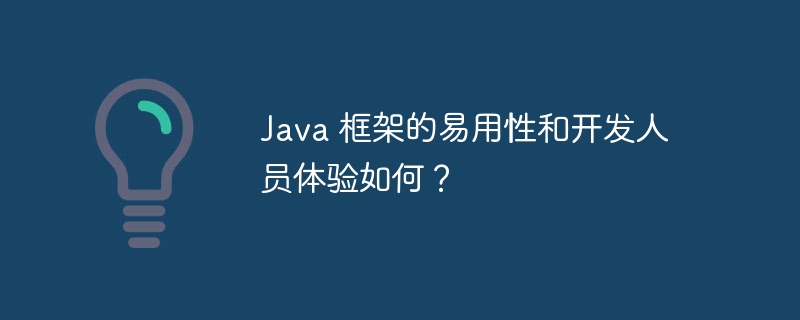 Java 框架的易用性和开发人员体验如何？