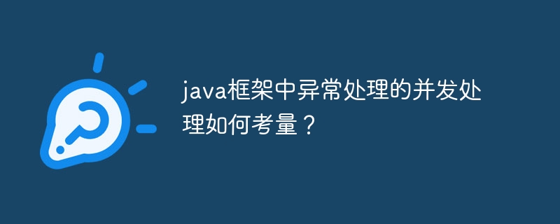 java框架中异常处理的并发处理如何考量？