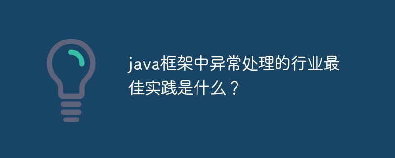 java框架中异常处理的行业最佳实践是什么？