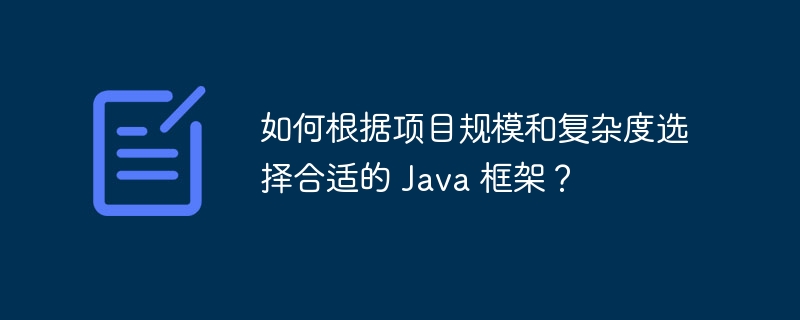 如何根据项目规模和复杂度选择合适的 Java 框架？