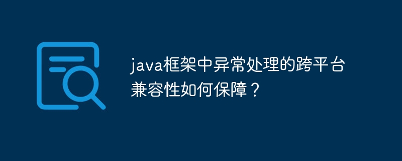 java框架中异常处理的跨平台兼容性如何保障？