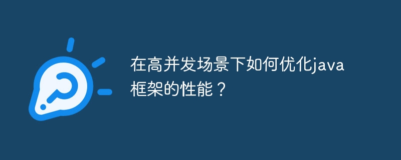 在高并发场景下如何优化java框架的性能？