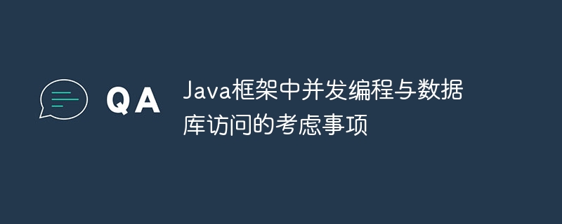 Java框架中并发编程与数据库访问的考虑事项