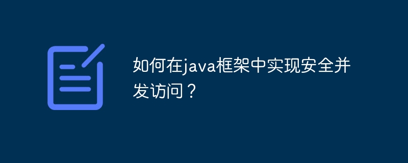 如何在java框架中实现安全并发访问？