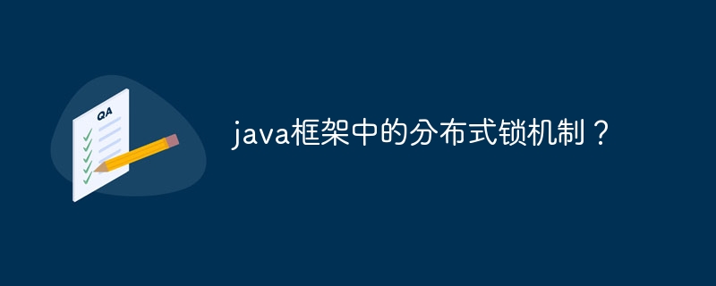 java框架中的分布式锁机制？