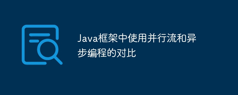 Java框架中使用并行流和异步编程的对比