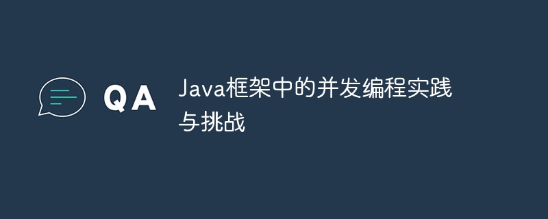 Java框架中的并发编程实践与挑战