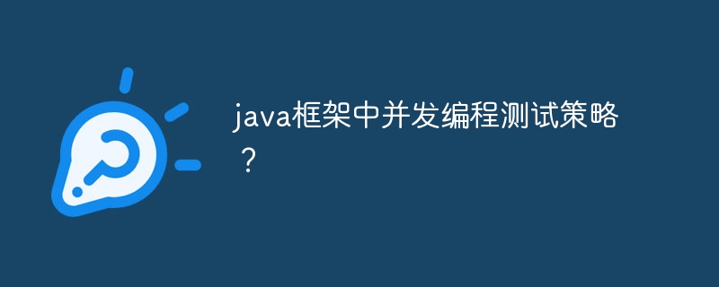 java框架中并发编程测试策略？