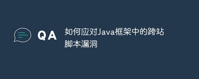 如何应对Java框架中的跨站脚本漏洞