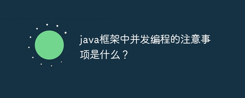 java框架中并发编程的注意事项是什么？