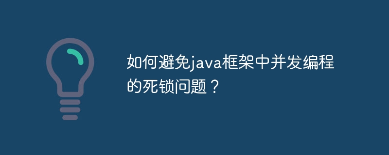 如何避免java框架中并发编程的死锁问题？