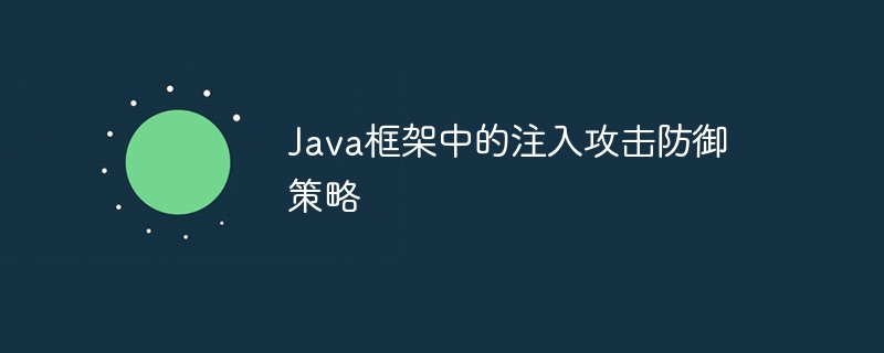 Java框架中的注入攻击防御策略