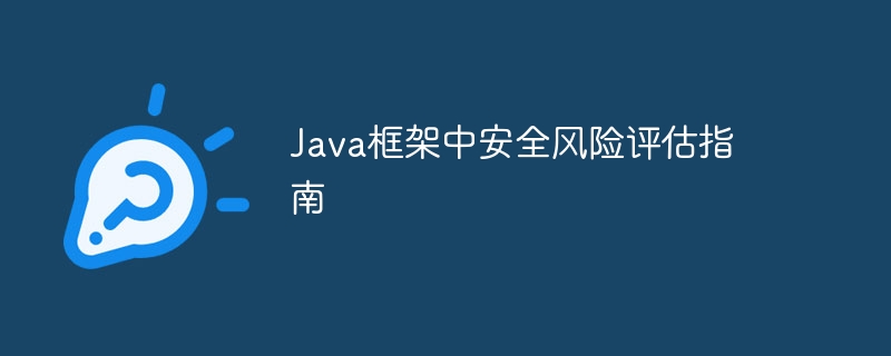 Java框架中安全风险评估指南