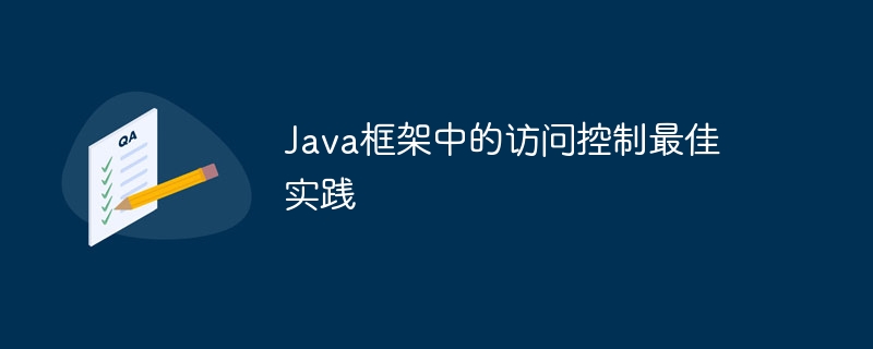 Java框架中的访问控制最佳实践