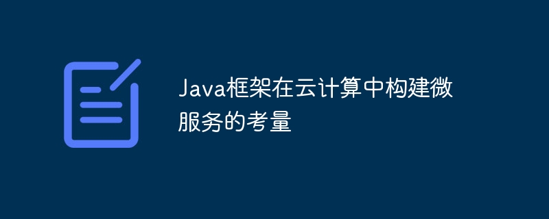 Java框架在云计算中构建微服务的考量