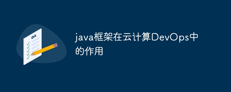 java框架在云计算DevOps中的作用